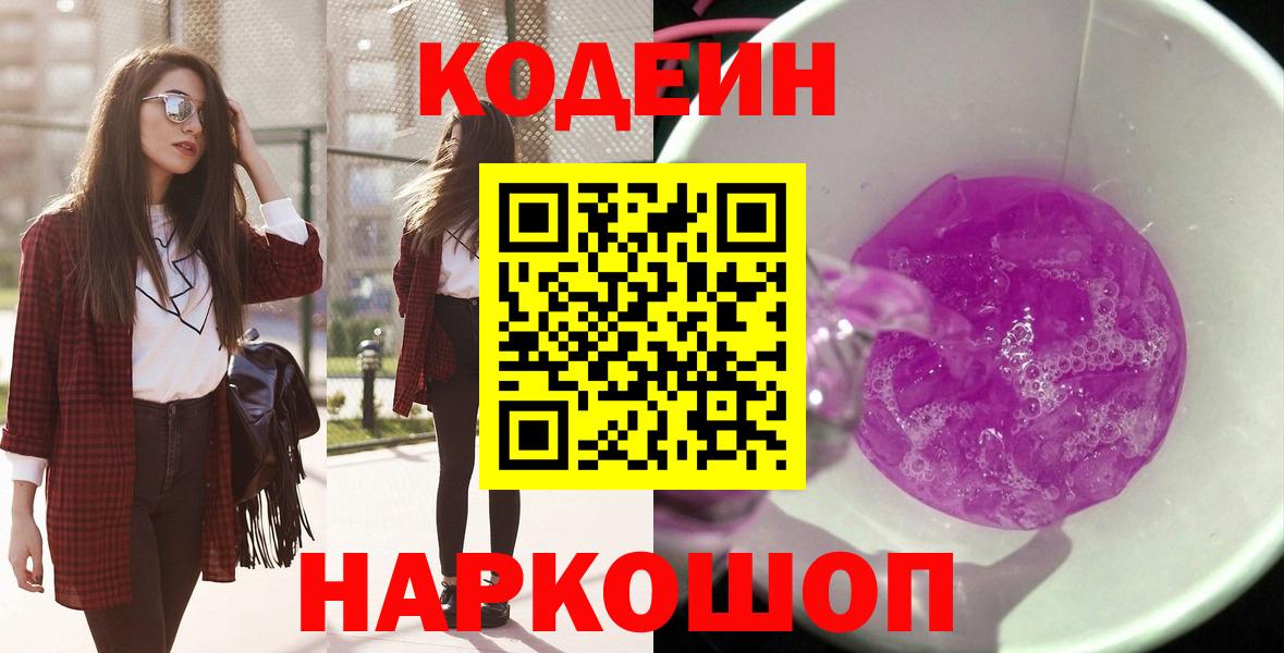Кодеиновый сироп Lean Purple Drank  Вход с VPN  Алатырь 